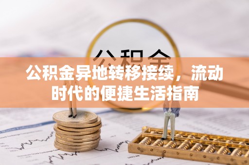 礁溪公积金异地转移接续，流动时代的便捷生活指南
