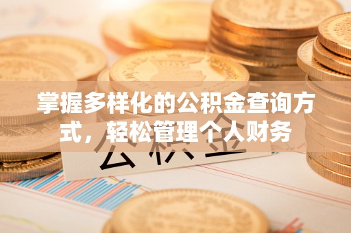 礁溪掌握多样化的公积金查询方式，轻松管理个人财务