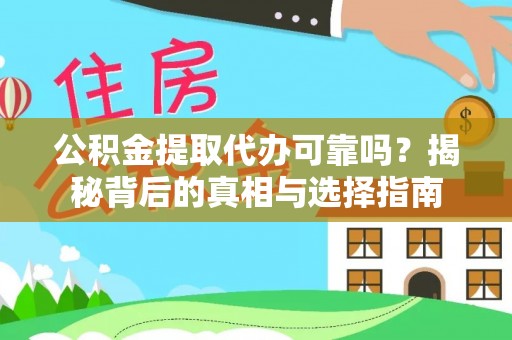 礁溪公积金提取代办可靠吗？揭秘背后的真相与选择指南