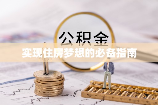 礁溪实现住房梦想的必备指南