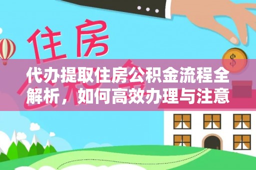 礁溪代办提取住房公积金流程全解析，如何高效办理与注意事项