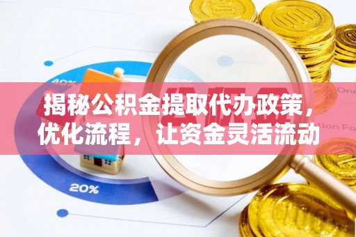 礁溪揭秘公积金提取代办政策，优化流程，让资金灵活流动