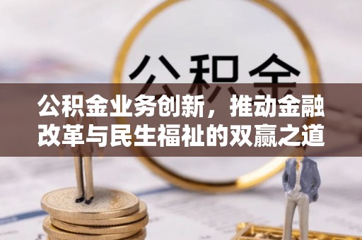 礁溪公积金业务创新，推动金融改革与民生福祉的双赢之道