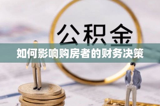 礁溪如何影响购房者的财务决策