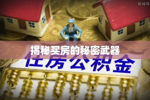 礁溪揭秘买房的秘密武器