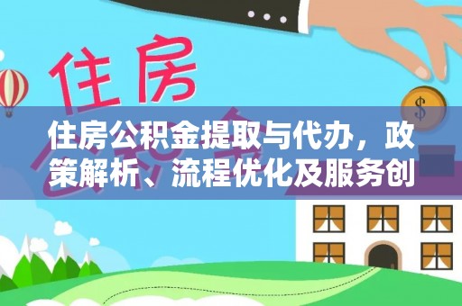 礁溪住房公积金提取与代办，政策解析、流程优化及服务创新