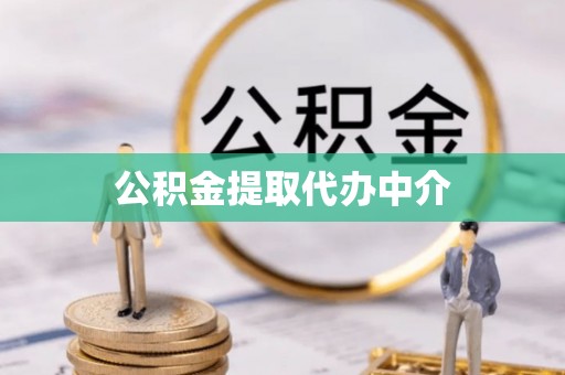 礁溪公积金提取代办中介