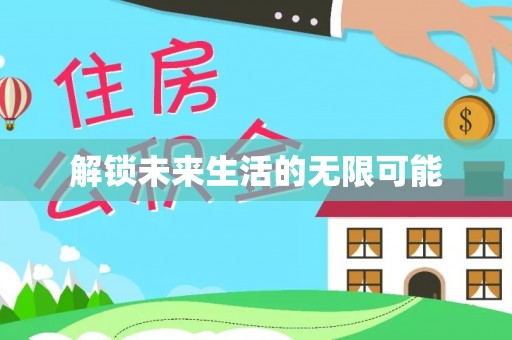 礁溪解锁未来生活的无限可能