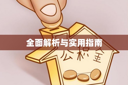 礁溪全面解析与实用指南