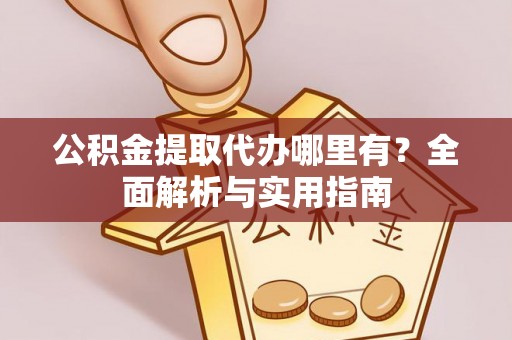 礁溪公积金提取代办哪里有？全面解析与实用指南