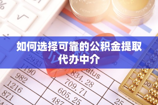 礁溪如何选择可靠的公积金提取代办中介