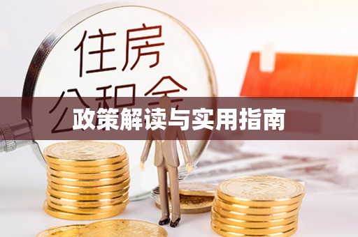 礁溪政策解读与实用指南