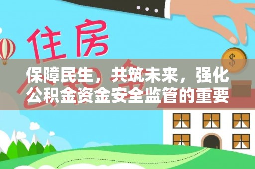 礁溪保障民生，共筑未来，强化公积金资金安全监管的重要性