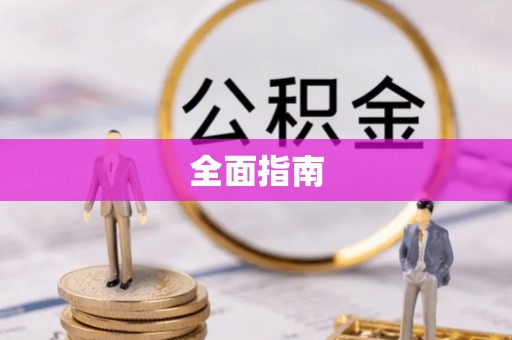 礁溪全面指南