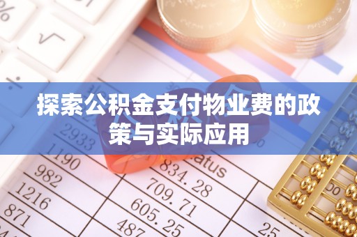 礁溪探索公积金支付物业费的政策与实际应用