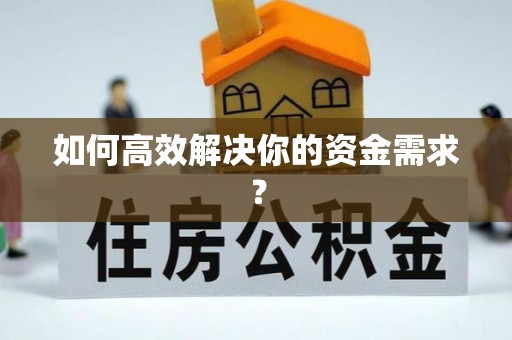 礁溪如何高效解决你的资金需求？