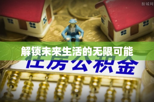 礁溪解锁未来生活的无限可能