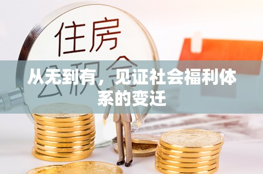 礁溪从无到有，见证社会福利体系的变迁