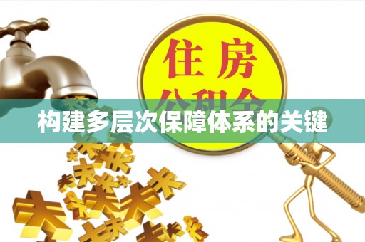 礁溪构建多层次保障体系的关键