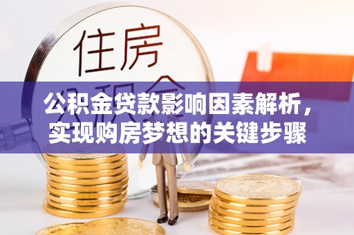 礁溪公积金贷款影响因素解析，实现购房梦想的关键步骤