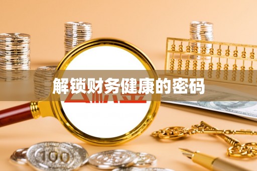 礁溪解锁财务健康的密码