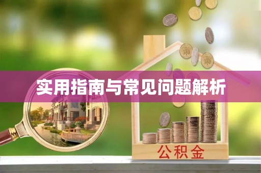 礁溪实用指南与常见问题解析
