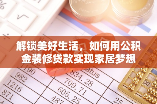 礁溪解锁美好生活，如何用公积金装修贷款实现家居梦想