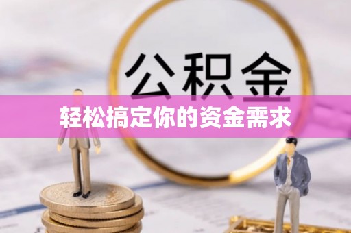 礁溪轻松搞定你的资金需求