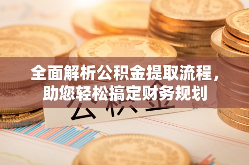 礁溪全面解析公积金提取流程，助您轻松搞定财务规划