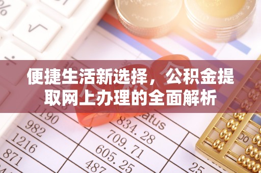礁溪便捷生活新选择，公积金提取网上办理的全面解析