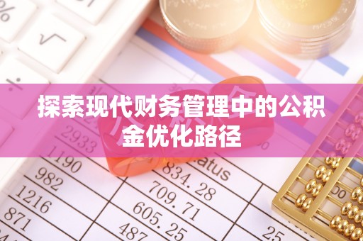 礁溪探索现代财务管理中的公积金优化路径
