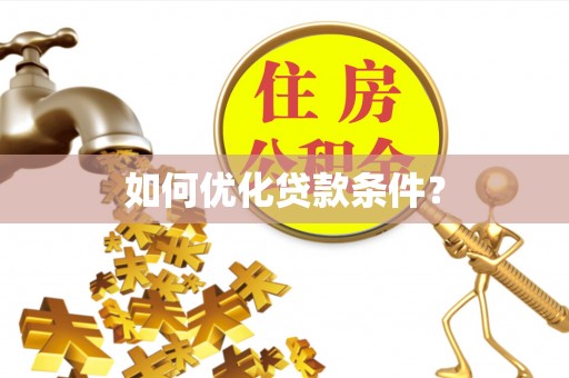礁溪如何优化贷款条件？