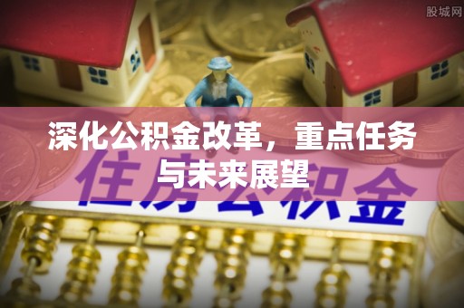 礁溪深化公积金改革，重点任务与未来展望