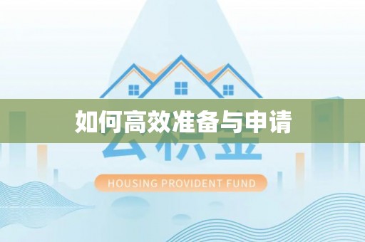 礁溪如何高效准备与申请