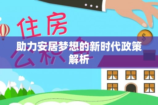 礁溪助力安居梦想的新时代政策解析