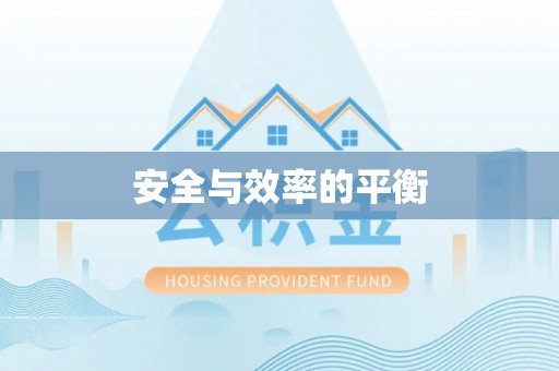 礁溪安全与效率的平衡