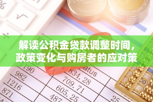 礁溪解读公积金贷款调整时间，政策变化与购房者的应对策略