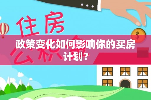 礁溪政策变化如何影响你的买房计划？