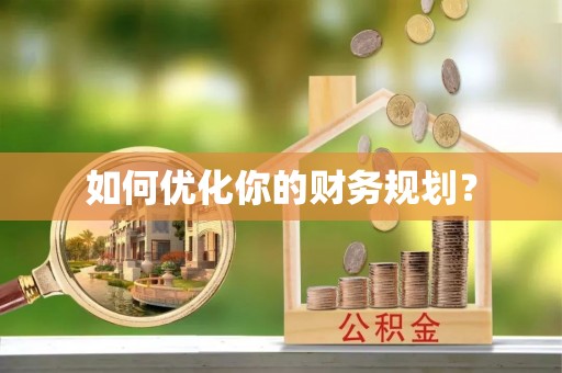 礁溪如何优化你的财务规划？