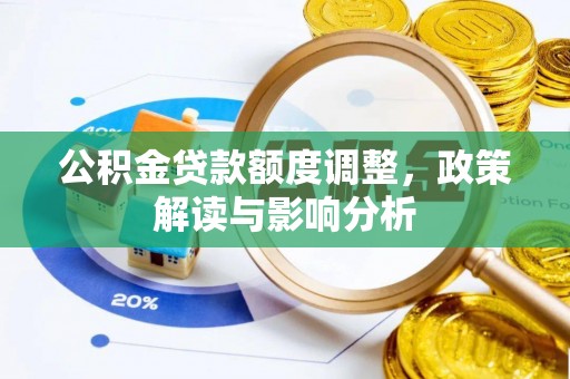 礁溪公积金贷款额度调整，政策解读与影响分析