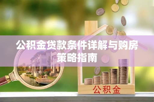 礁溪公积金贷款条件详解与购房策略指南