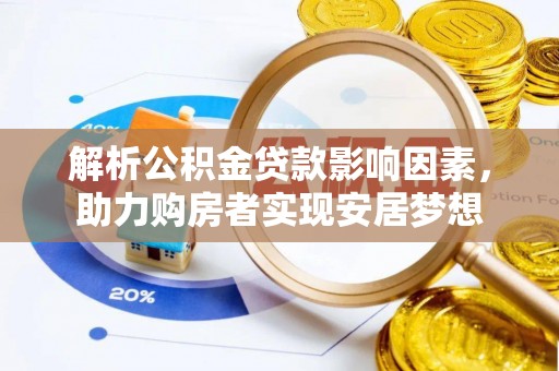 礁溪解析公积金贷款影响因素，助力购房者实现安居梦想