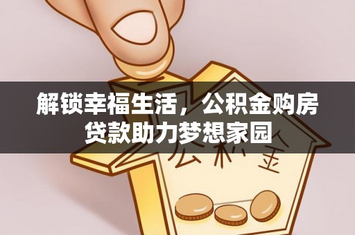 礁溪解锁幸福生活，公积金购房贷款助力梦想家园