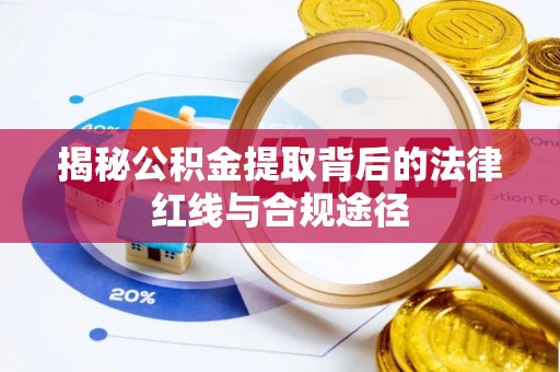 礁溪揭秘公积金提取背后的法律红线与合规途径