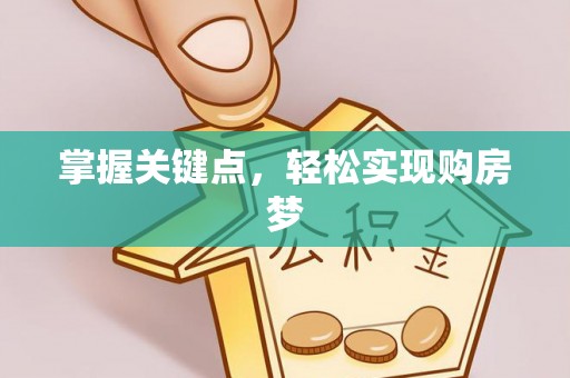 礁溪掌握关键点，轻松实现购房梦