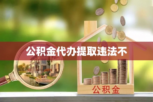 礁溪公积金代办提取违法不