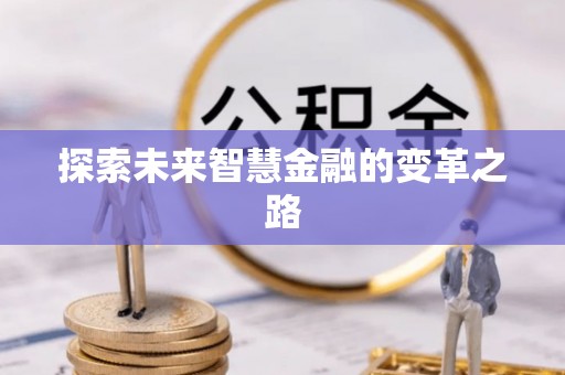 礁溪探索未来智慧金融的变革之路