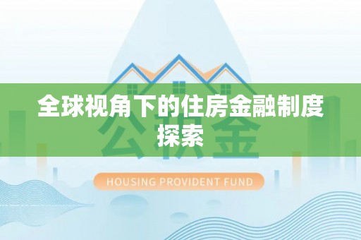 礁溪全球视角下的住房金融制度探索