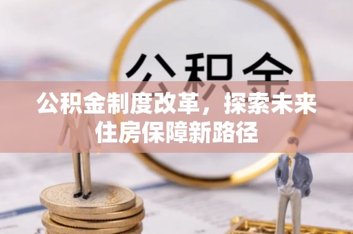 礁溪公积金制度改革，探索未来住房保障新路径