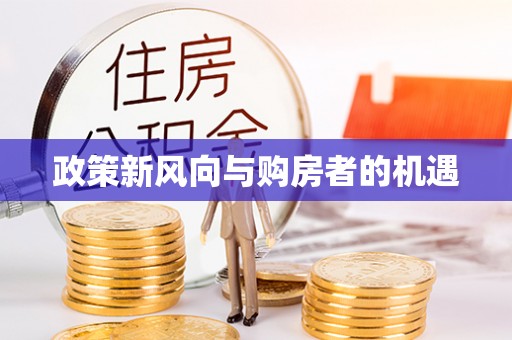 礁溪政策新风向与购房者的机遇